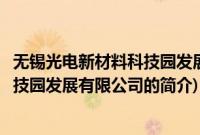 无锡光电新材料科技园发展有限公司(关于无锡光电新材料科技园发展有限公司的简介)