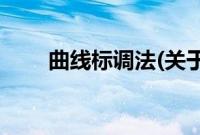 曲线标调法(关于曲线标调法的简介)