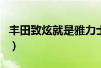 丰田致炫就是雅力士吗（雅力士和致炫的区别）