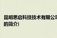 昆明思启科技技术有限公司(关于昆明思启科技技术有限公司的简介)