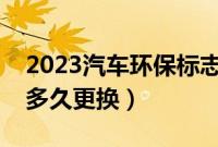 2023汽车环保标志去哪里领（汽车环保标志多久更换）