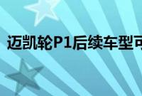迈凯轮P1后续车型可能会采用混合动力系统