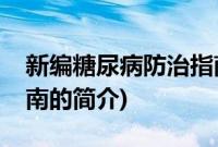 新编糖尿病防治指南(关于新编糖尿病防治指南的简介)