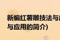 新编红薯雕技法与应用(关于新编红薯雕技法与应用的简介)