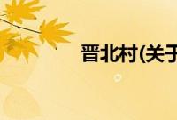 晋北村(关于晋北村的简介)