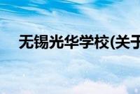 无锡光华学校(关于无锡光华学校的简介)