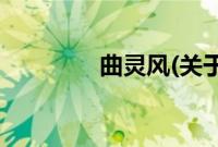 曲灵风(关于曲灵风的简介)