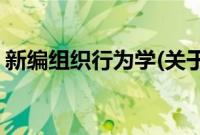 新编组织行为学(关于新编组织行为学的简介)