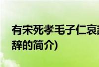 有宋死孝毛子仁哀辞(关于有宋死孝毛子仁哀辞的简介)