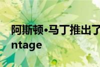 阿斯顿·马丁推出了其绝对令人惊叹的全新Vantage