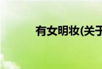 有女明妆(关于有女明妆的简介)