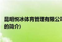 昆明悦冰体育管理有限公司(关于昆明悦冰体育管理有限公司的简介)