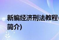 新编经济刑法教程(关于新编经济刑法教程的简介)