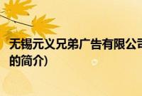 无锡元义兄弟广告有限公司(关于无锡元义兄弟广告有限公司的简介)