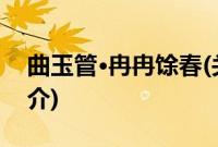 曲玉管·冉冉馀春(关于曲玉管·冉冉馀春的简介)