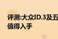 评测:大众ID.3及五十铃铃拓性能怎么样是否值得入手
