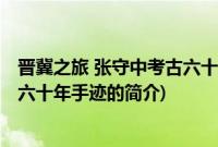 晋冀之旅 张守中考古六十年手迹(关于晋冀之旅 张守中考古六十年手迹的简介)