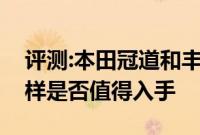 评测:本田冠道和丰田汉兰达性能与引擎怎么样是否值得入手