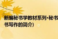 新编秘书学教材系列·秘书写作(关于新编秘书学教材系列·秘书写作的简介)