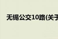 无锡公交10路(关于无锡公交10路的简介)