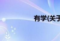 有学(关于有学的简介)