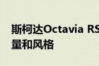 斯柯达Octavia RS 230特别版带来更多的力量和风格