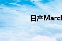 日产March标准功能如何
