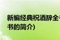 新编经典祝酒辞全书(关于新编经典祝酒辞全书的简介)