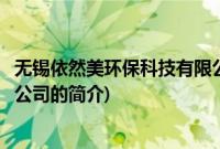无锡依然美环保科技有限公司(关于无锡依然美环保科技有限公司的简介)