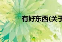 有好东西(关于有好东西的简介)