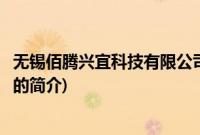 无锡佰腾兴宜科技有限公司(关于无锡佰腾兴宜科技有限公司的简介)