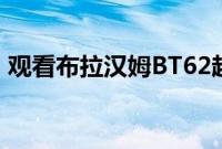 观看布拉汉姆BT62超级跑车在赛道上的飞驰