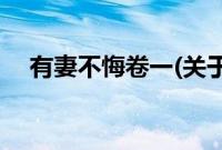 有妻不悔卷一(关于有妻不悔卷一的简介)