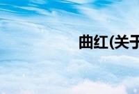 曲红(关于曲红的简介)