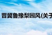 晋冀鲁豫梨园风(关于晋冀鲁豫梨园风的简介)