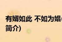 有婿如此 不如为娼(关于有婿如此 不如为娼的简介)