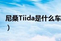 尼桑Tiida是什么车（Tiida的中文意思是什么）