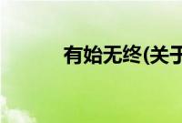 有始无终(关于有始无终的简介)