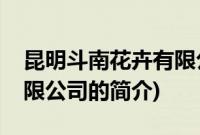 昆明斗南花卉有限公司(关于昆明斗南花卉有限公司的简介)