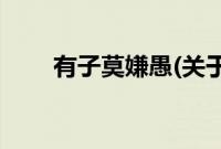 有子莫嫌愚(关于有子莫嫌愚的简介)