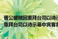 晋公破贼回重拜台司以诗示幕中宾客愈奉和(关于晋公破贼回重拜台司以诗示幕中宾客愈奉和的简介)
