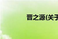 晋之源(关于晋之源的简介)