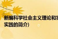 新编科学社会主义理论和实践(关于新编科学社会主义理论和实践的简介)