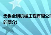 无锡全明机械工程有限公司(关于无锡全明机械工程有限公司的简介)