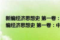 新编经济思想史 第一卷：中外早期经济思想的发展(关于新编经济思想史 第一卷：中外早期经济思想的发展的简介)
