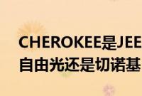 CHEROKEE是JEEP哪款车（CHEROKEE是自由光还是切诺基）