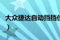 大众捷达自动挡挡位图解（捷达换挡操作技巧）