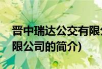 晋中瑞达公交有限公司(关于晋中瑞达公交有限公司的简介)