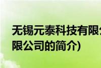 无锡元泰科技有限公司(关于无锡元泰科技有限公司的简介)