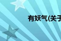 有妖气(关于有妖气的简介)